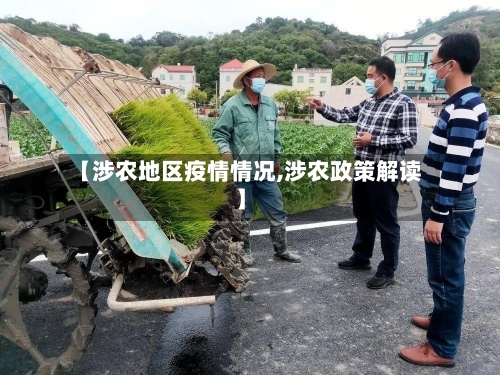 【涉农地区疫情情况,涉农政策解读】