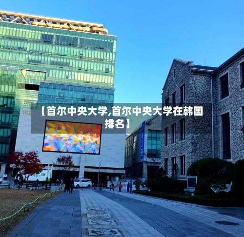 【首尔中央大学,首尔中央大学在韩国排名】