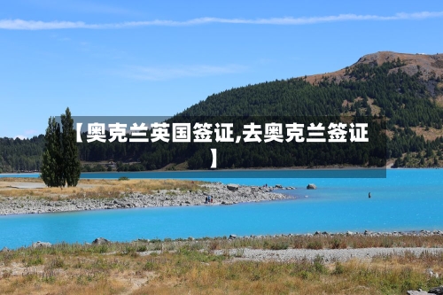 【奥克兰英国签证,去奥克兰签证】-第3张图片