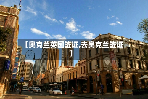 【奥克兰英国签证,去奥克兰签证】-第2张图片