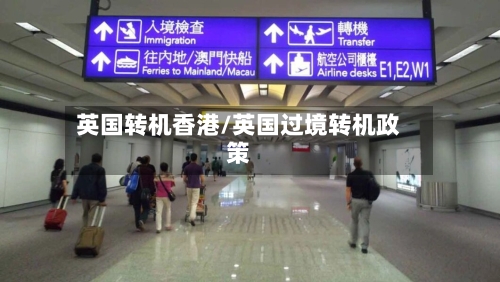 英国转机香港/英国过境转机政策-第2张图片