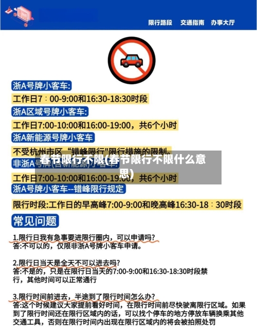 春节限行不限(春节限行不限什么意思)
