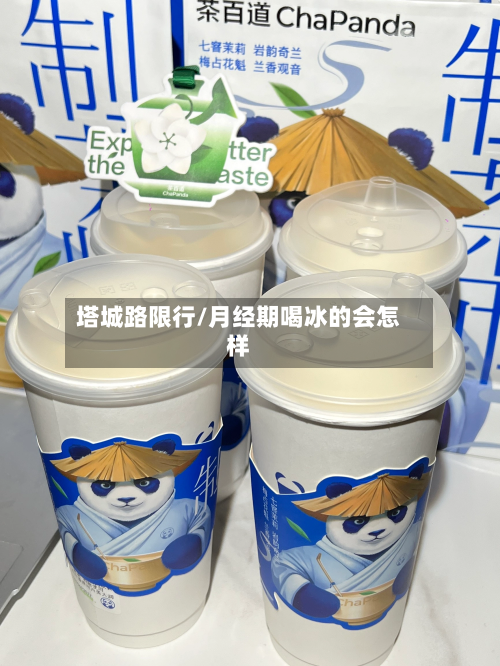 塔城路限行/月经期喝冰的会怎样-第2张图片