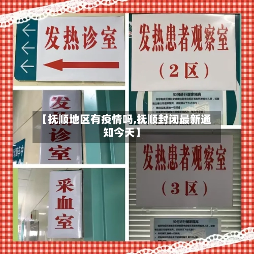 【抚顺地区有疫情吗,抚顺封闭最新通知今天】