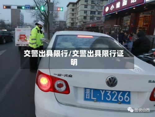 交警出具限行/交警出具限行证明-第2张图片