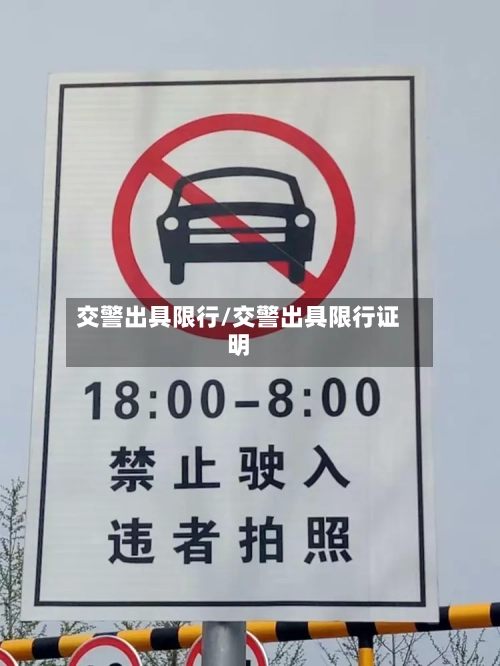 交警出具限行/交警出具限行证明