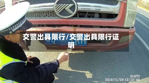 交警出具限行/交警出具限行证明-第3张图片