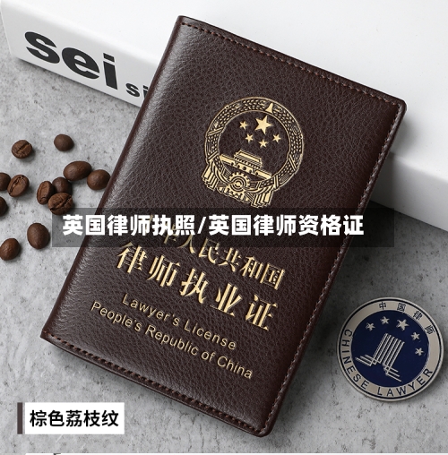 英国律师执照/英国律师资格证-第2张图片
