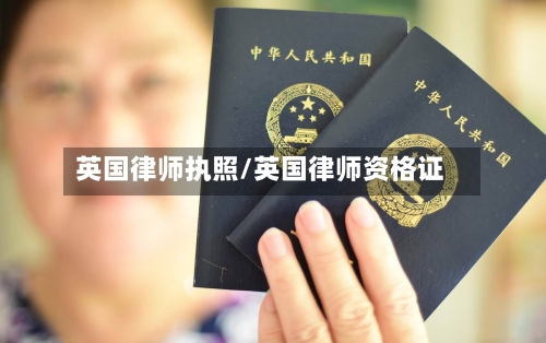英国律师执照/英国律师资格证