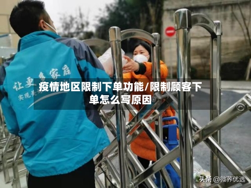 疫情地区限制下单功能/限制顾客下单怎么写原因-第2张图片