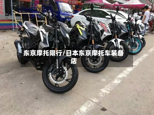 东京摩托限行/日本东京摩托车装备店