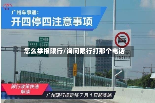 怎么举报限行/询问限行打那个电话