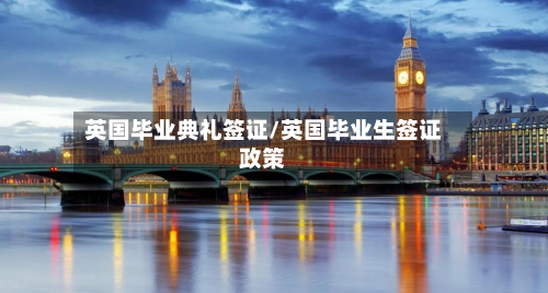 英国毕业典礼签证/英国毕业生签证政策