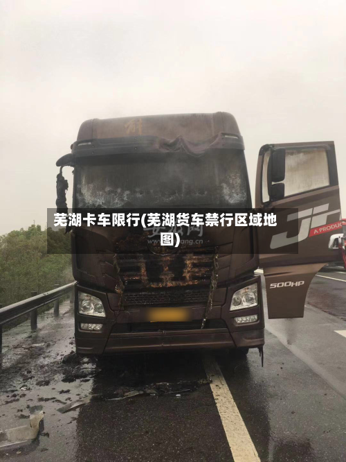 芜湖卡车限行(芜湖货车禁行区域地图)