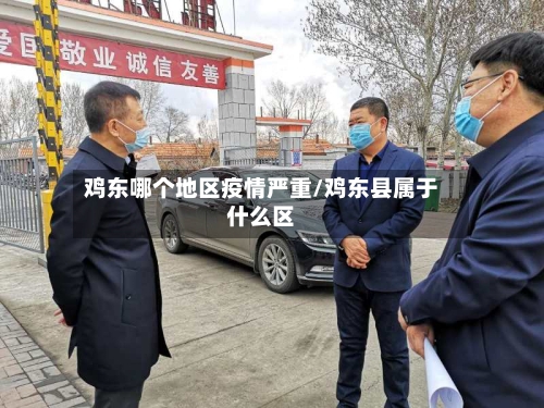 鸡东哪个地区疫情严重/鸡东县属于什么区