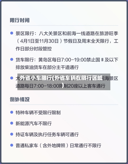 外省小车限行(外省车辆在限行区域)