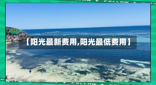 【阳光最新费用,阳光最低费用】