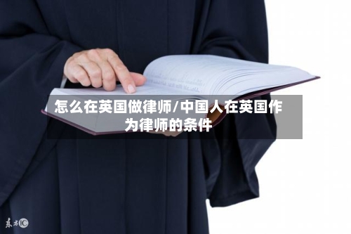 怎么在英国做律师/中国人在英国作为律师的条件
