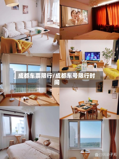 成都车票限行/成都车号限行时间