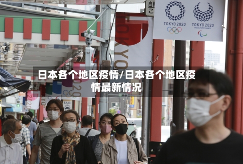 日本各个地区疫情/日本各个地区疫情最新情况