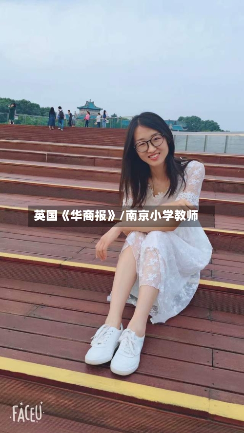 英国《华商报》/南京小学教师