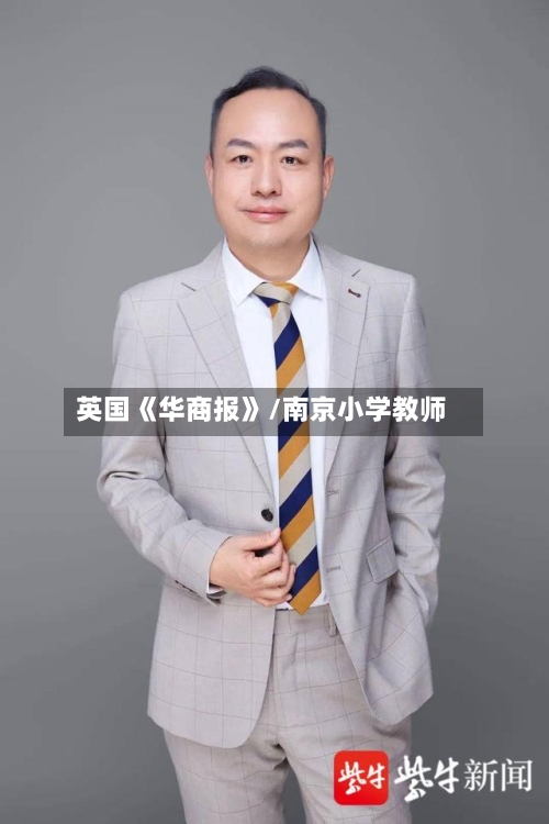 英国《华商报》/南京小学教师-第3张图片