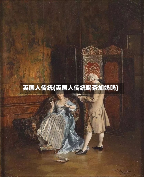 英国人传统(英国人传统喝茶加奶吗)