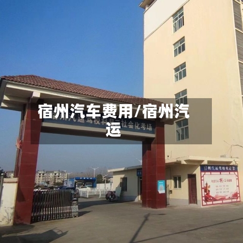 宿州汽车费用/宿州汽运