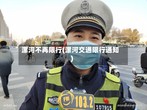 漯河不再限行(漯河交通限行通知)-第2张图片