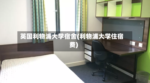 英国利物浦大学宿舍(利物浦大学住宿费)-第2张图片