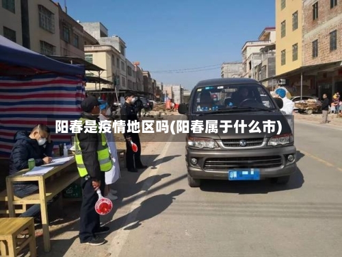 阳春是疫情地区吗(阳春属于什么市)