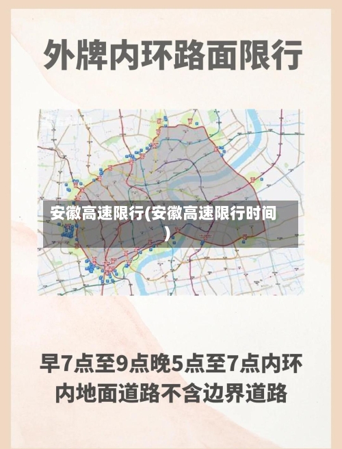 安徽高速限行(安徽高速限行时间)-第2张图片