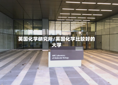 英国化学研究所/英国化学比较好的大学