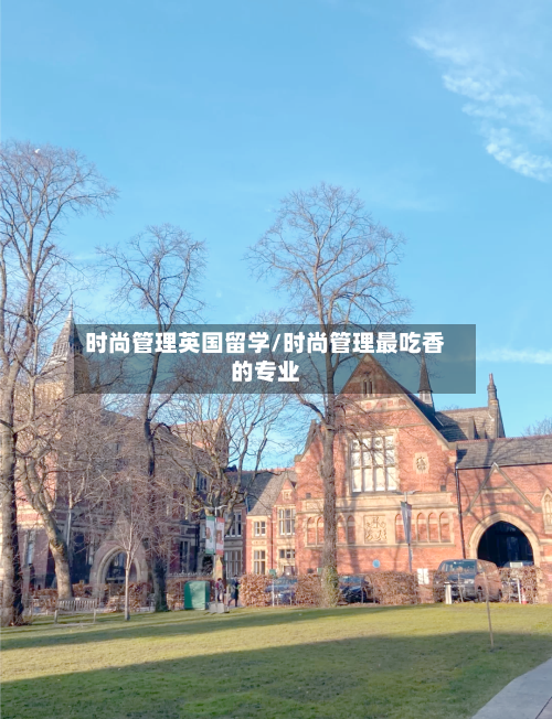 时尚管理英国留学/时尚管理最吃香的专业-第2张图片