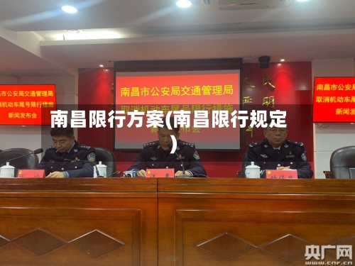 南昌限行方案(南昌限行规定)-第3张图片