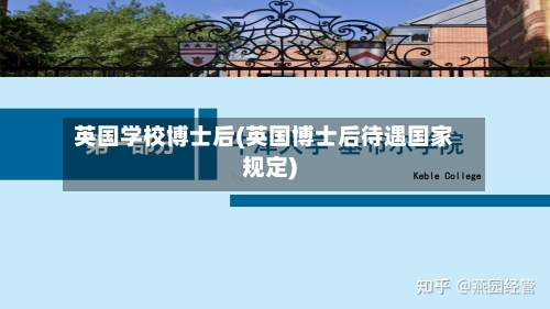 英国学校博士后(英国博士后待遇国家规定)