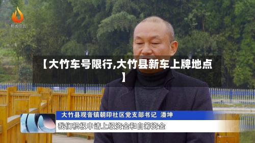 【大竹车号限行,大竹县新车上牌地点】-第2张图片