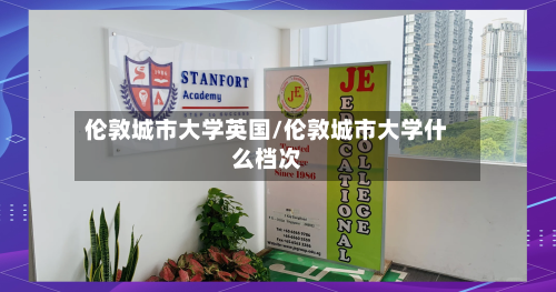 伦敦城市大学英国/伦敦城市大学什么档次-第3张图片