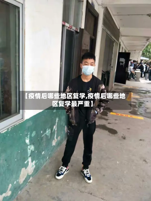 【疫情后哪些地区复学,疫情后哪些地区复学最严重】