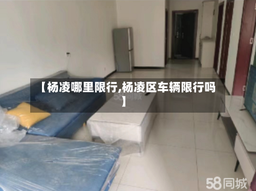 【杨凌哪里限行,杨凌区车辆限行吗】