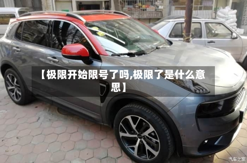 【极限开始限号了吗,极限了是什么意思】
