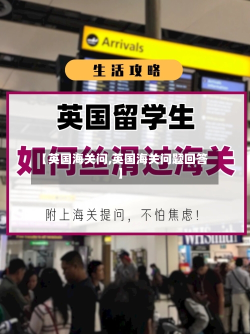 【英国海关问,英国海关问题回答】