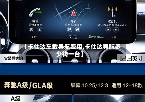 【卡仕达车载导航费用,卡仕达导航多少钱一台】