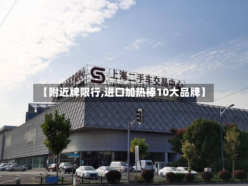 【附近牌限行,进口加热棒10大品牌】-第3张图片