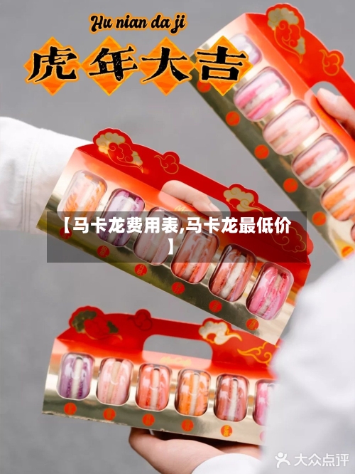 【马卡龙费用表,马卡龙最低价】