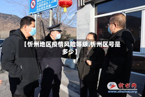 【忻州地区疫情风险等级,忻州区号是多少】-第3张图片