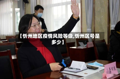 【忻州地区疫情风险等级,忻州区号是多少】
