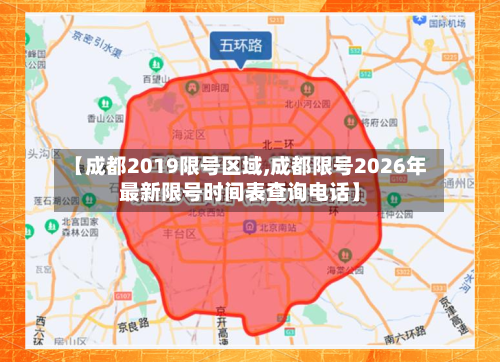 【成都2019限号区域,成都限号2026年最新限号时间表查询电话】-第2张图片