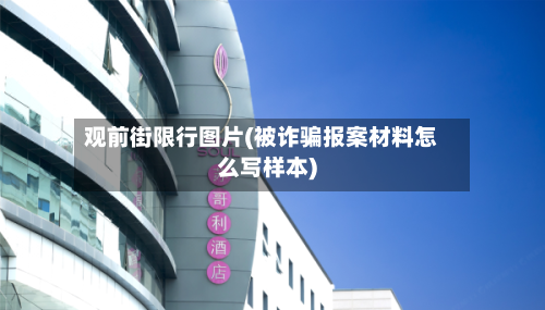 观前街限行图片(被诈骗报案材料怎么写样本)-第2张图片