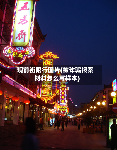 观前街限行图片(被诈骗报案材料怎么写样本)-第3张图片